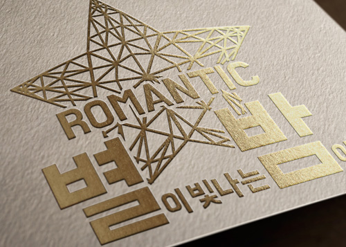 로맨틱별밤 로고 디자인